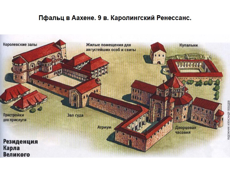 Пфальц в Аахене. 9 в. Каролингский Ренессанс.